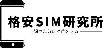 格安SIM研究所
