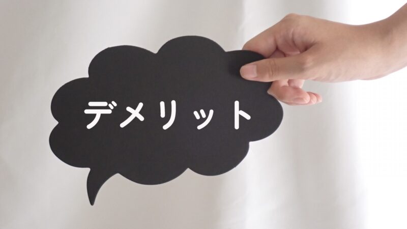 デメリット