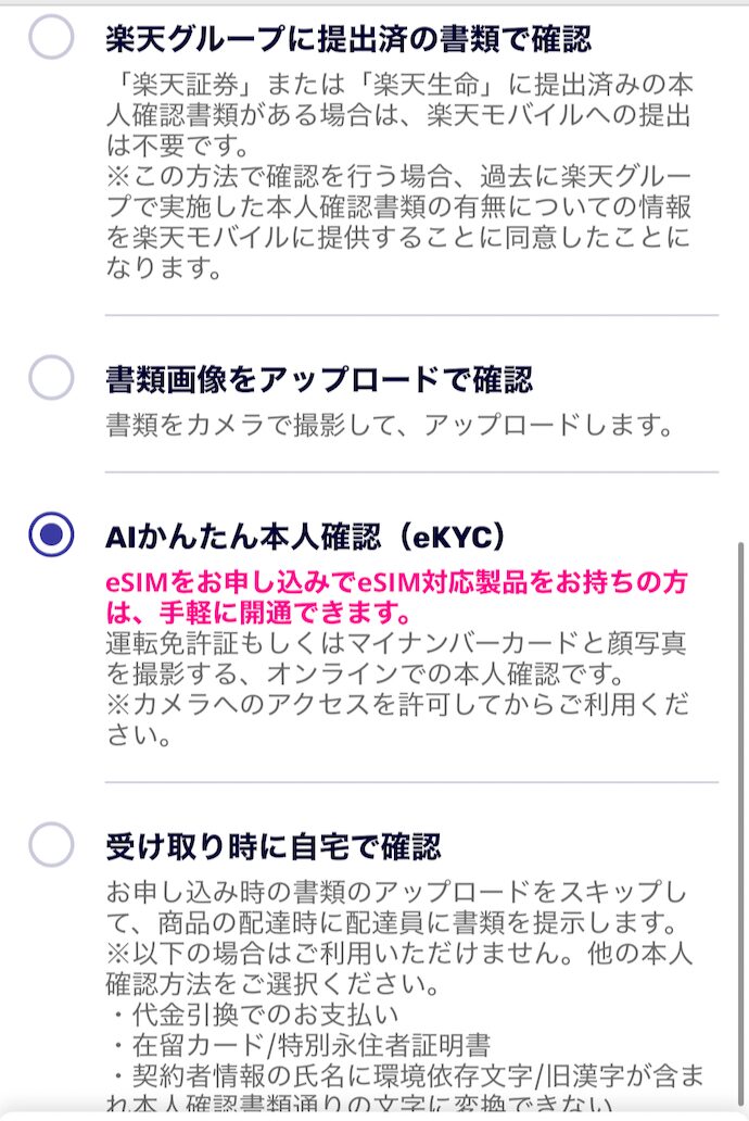 楽天モバイルの本人確認方法
