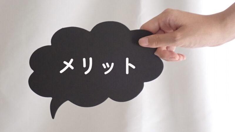 メリット