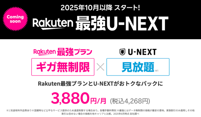 Rakuten最強U-NEXTの料金表