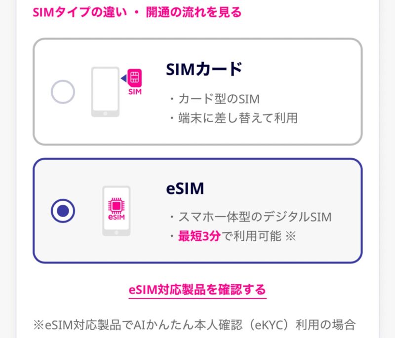 楽天モバイルでSIMカード、またはeSIMを選択する画面