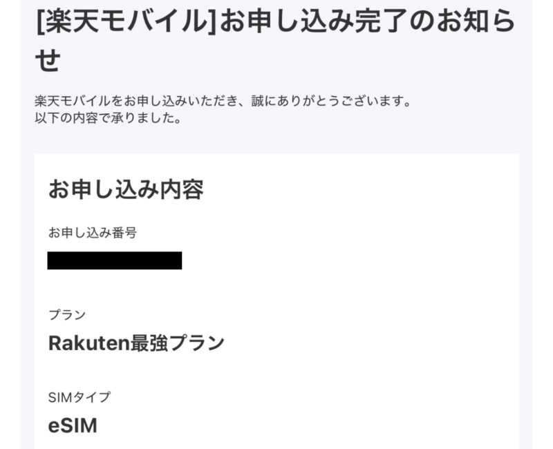 楽天モバイルの申し込み完了メール