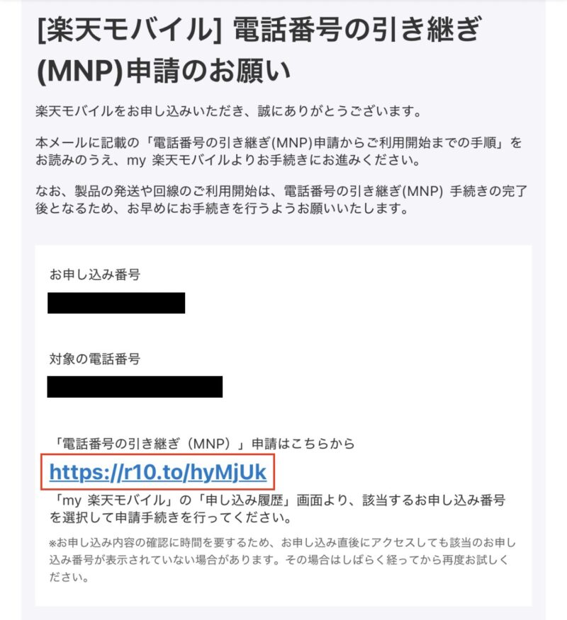 楽天モバイルのMNP申請に関するメール