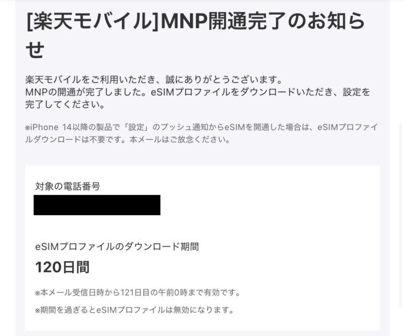 楽天モバイルのMNP開通手続完了のメール