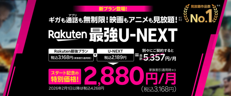 Rakuten最強U-NEXTの料金