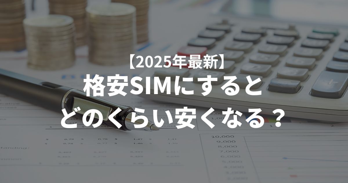 【2025年最新】格安SIMにするとどのくらい安くなる？具体例を示してわかりやすく解説！