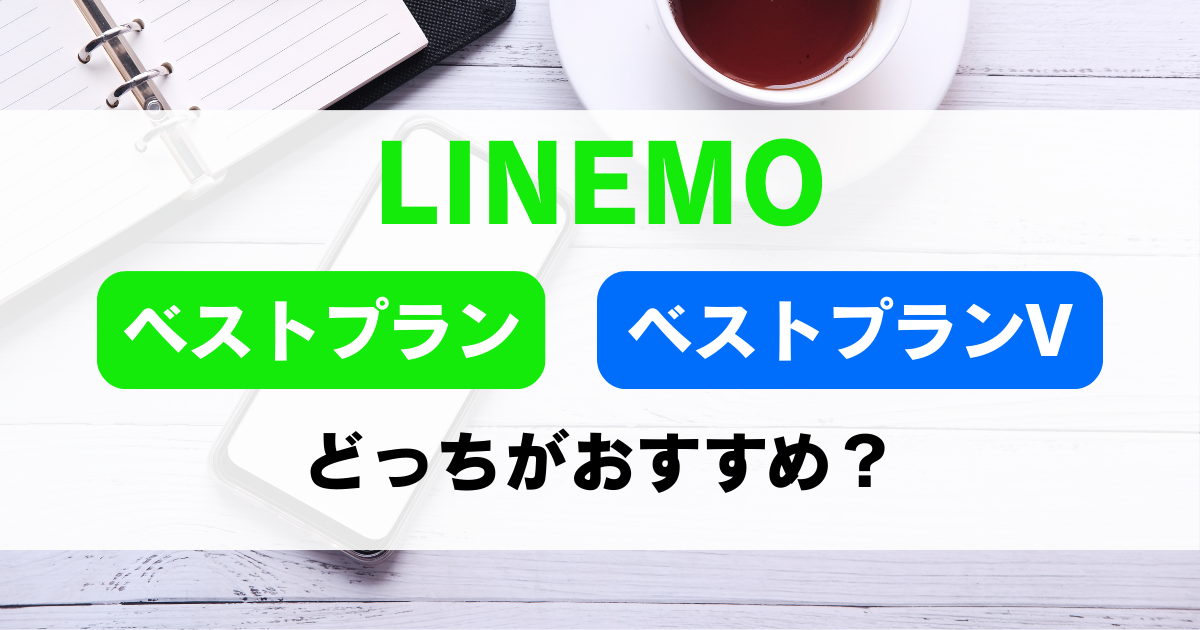 LINEMOのプラン紹介