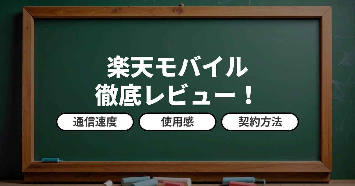楽天モバイルのレビュー