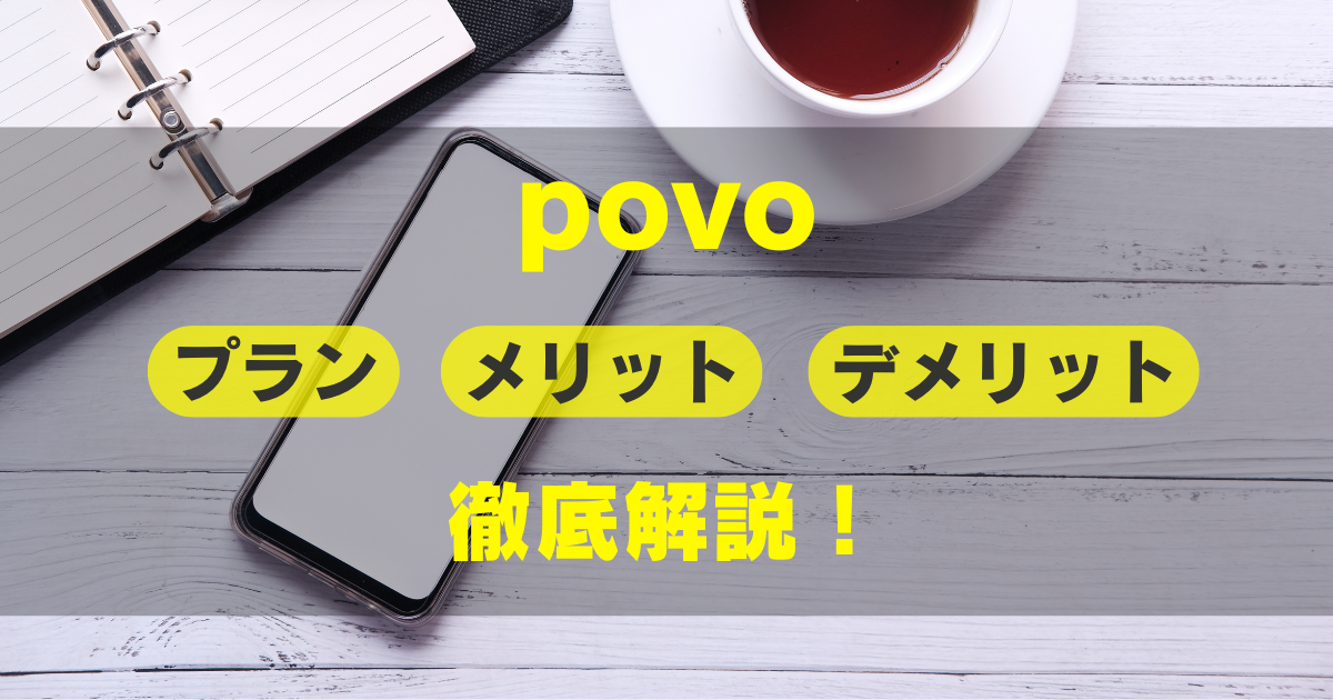 povoの紹介
