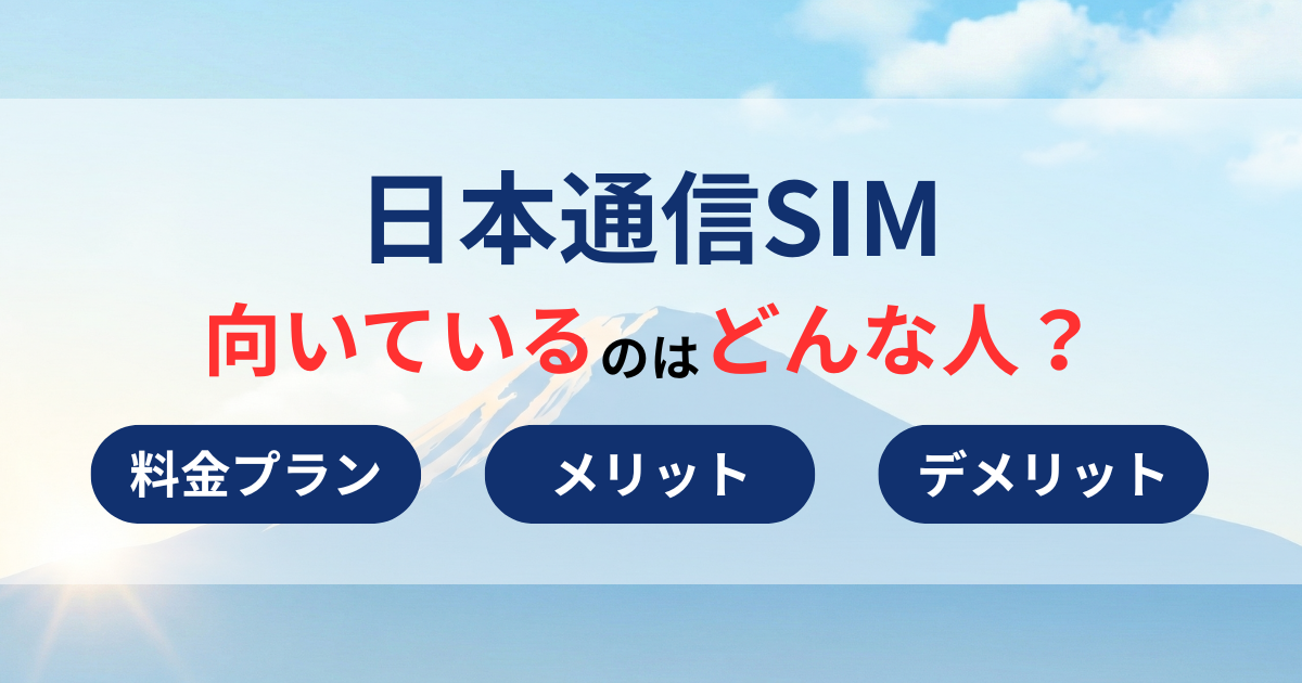 日本通信SIMが向いているのはどんな人？料金プランやメリット・デメリットを徹底解説！