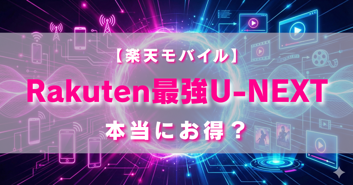 Rakuten最強U-NEXTは本当にお得？